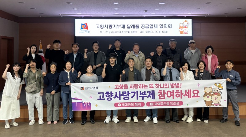 ‘2026년 제2회 고향사랑기부제 답례품 공급업체 협의회’참석자들의 기념촬영 모습. /안성시