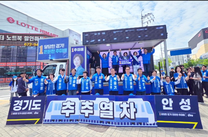 추추열차 유세 현장. /선거캠프