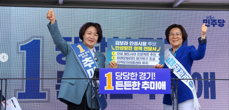 추미애 경기도지사 후보가 김보라 안성시장 후보와 함께 하고있다. /추추캠프