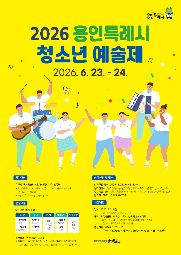 2026년 용인시 청소년 예술제 포스터. /용인시