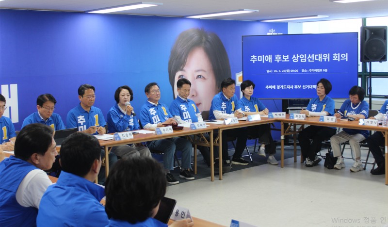 추미애 경기도지사 후보 상임선대위 회의 모습. /추추캠프
