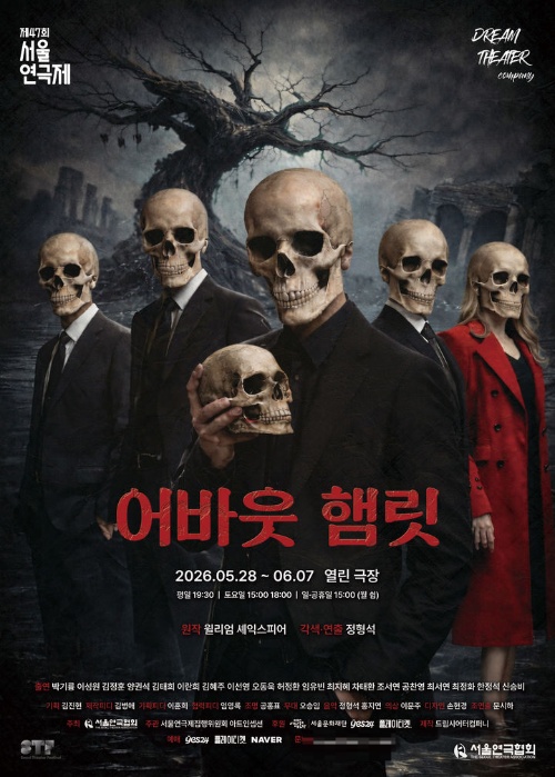 연극 '어바웃 햄릿' 포스터/드림시어터컴퍼니