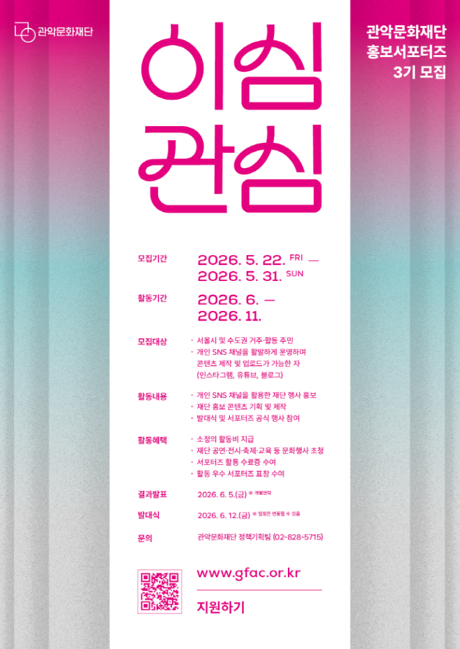 관악문화재단 홍보 서포터즈 '이심관심' 포스터. (사진제공=관악문화재단)