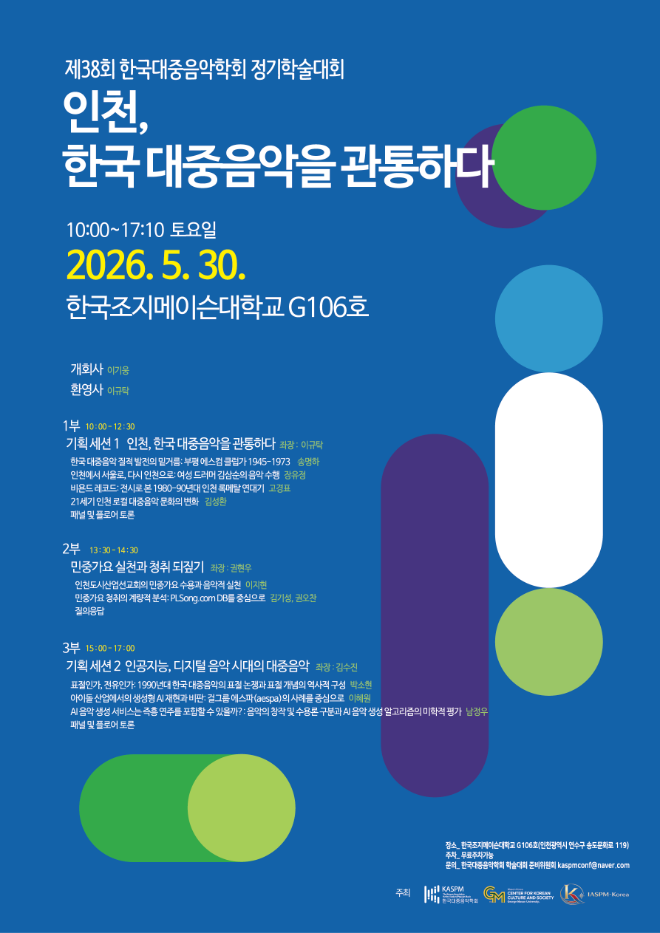 한국대중음악학회 '제38회 정기학술대회' 포스터. (사진제공=한국대중음악학회)