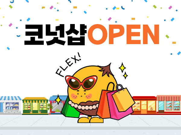 코퀴즈, 코넛코인 기반 실물거래 플랫폼 오픈