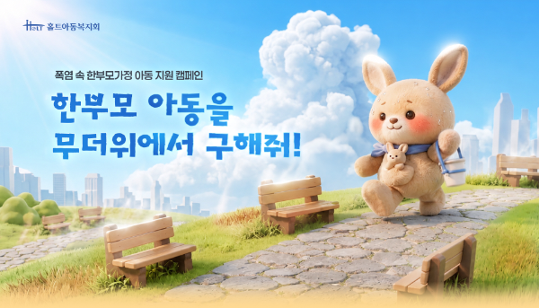 홀트아동복지회, 한부모가정 냉방 지원 캠페인 전개