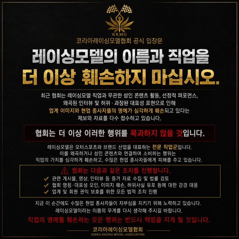“레이싱모델이 성인 콘텐츠 홍보 수단인가”… 업계, 무분별한 에이전시 운영에 경고