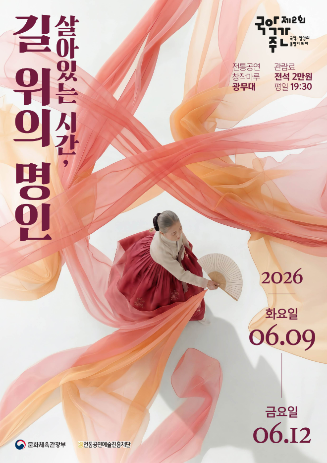 2026 지역 명인 특별공연 ‘살아있는 시간, 길 위의 명인’ 포스터. (사진제공=전통공연예술진흥재단)