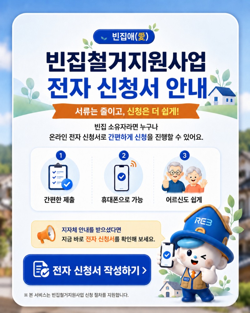 사진=빈집철거지원사업 배너