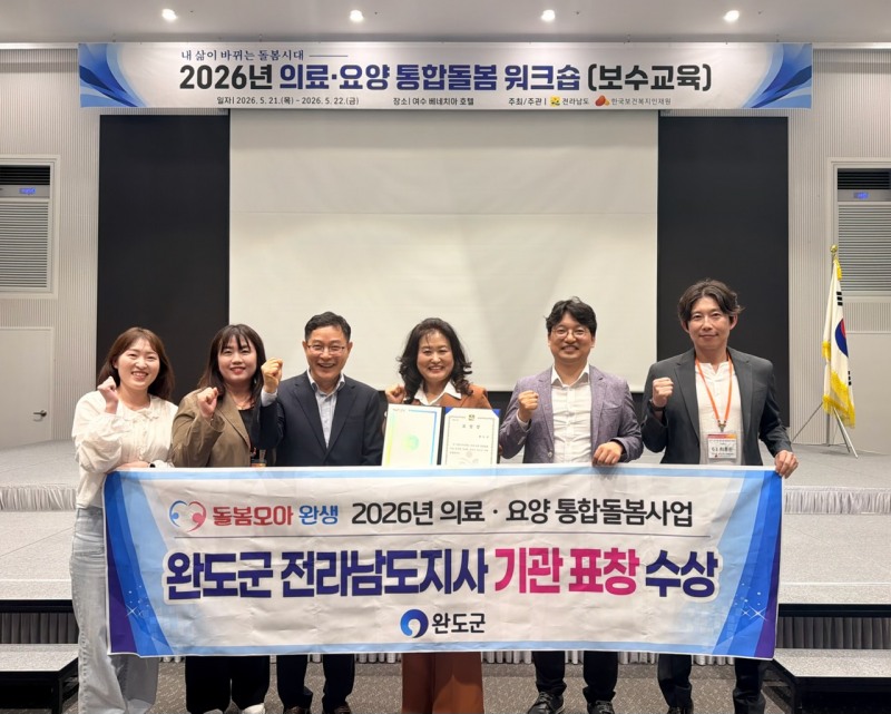 전남도 주관 통합 돌봄 평가 우수기관 선정 (사진제공=완도군)