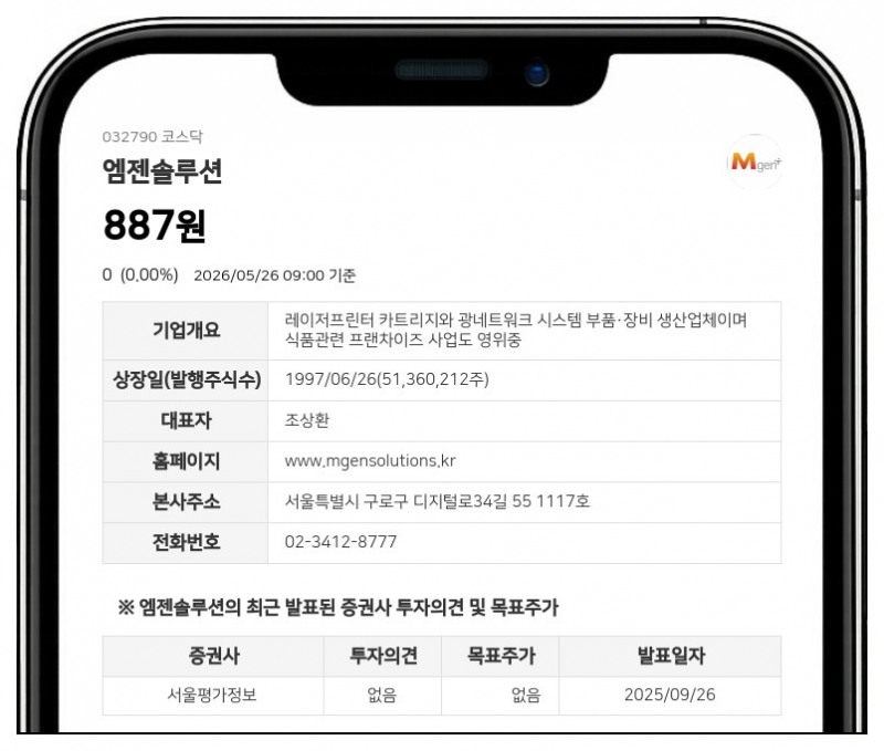 엠젠솔루션 27일 거래 재개, 액면병합 따른 변경상장 완료...장 개시 전 시간외매매는 불가