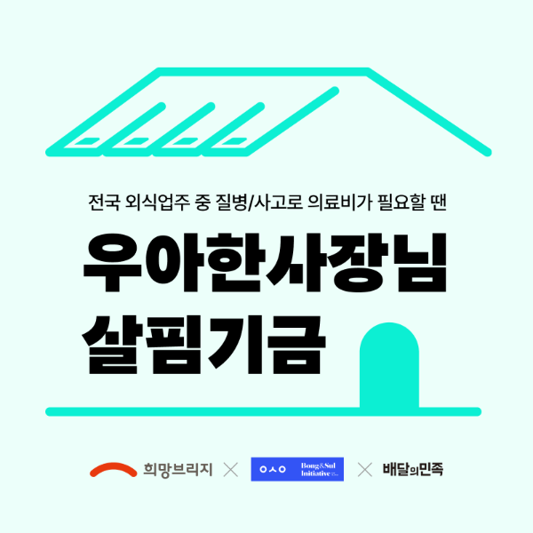 희망브리지·우아한형제들, 외식업주 회복 지원