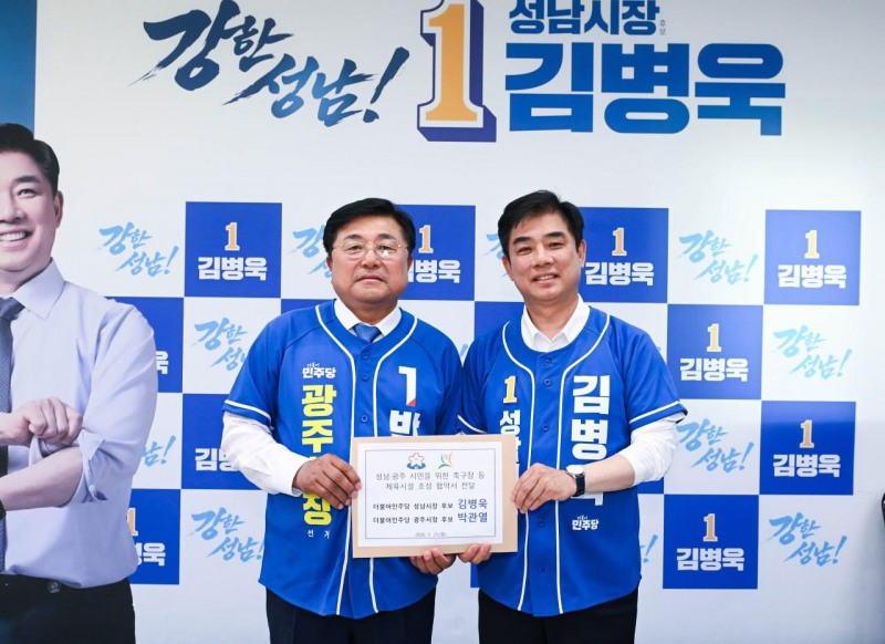 더불어민주당 김병욱 성남시장 후보와 박관열 광주시장 후보가 25일 ‘성남·광주 시민을 위한 축구장 등 체육시설 조성 업무협약’을 체결했다./선거캠프