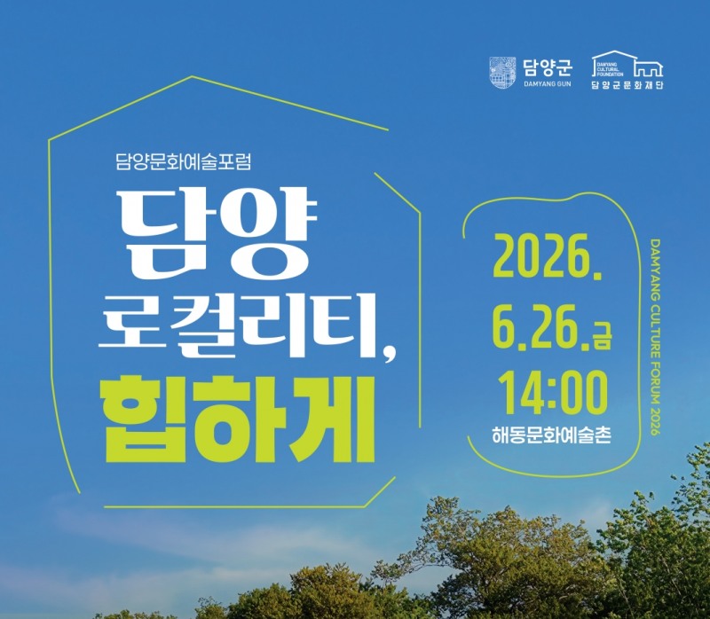 2026 담양문화예술포럼 '담양 로컬리티, 힙하게' 포스터 (사진제공=담양군)
