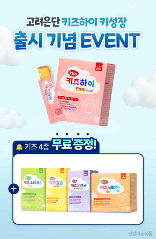 고려은단, 키즈 건기식 프로모션 진행