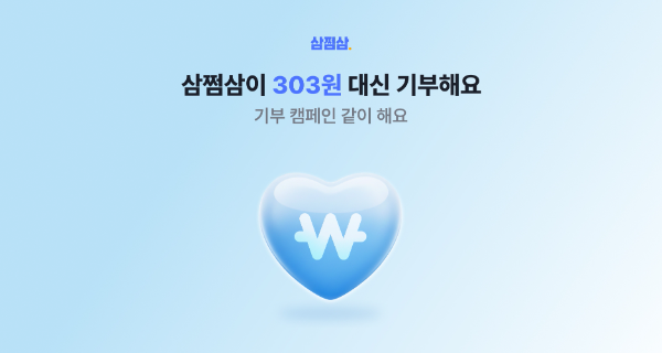 삼쩜삼, 고객과 금융소외이웃 지원 기부 캠페인 진행