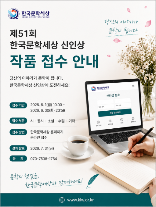 한국문학세상, 제51회 신인상 온라인 접수