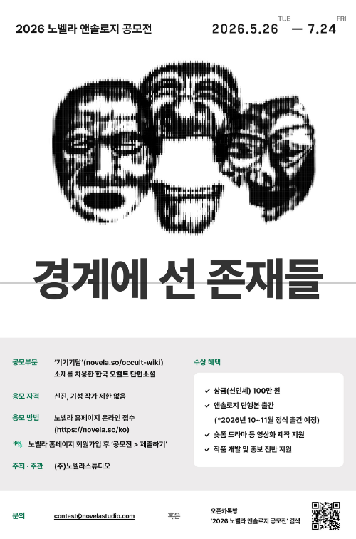 노벨라스튜디오, 오컬트 단편소설 공모전 개최