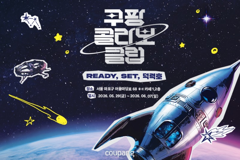 “내 최애 굿즈, 로켓배송으로 만난다” 쿠팡, 협업 상품 전문관 ‘쿠팡콜라보클럽’ 공개