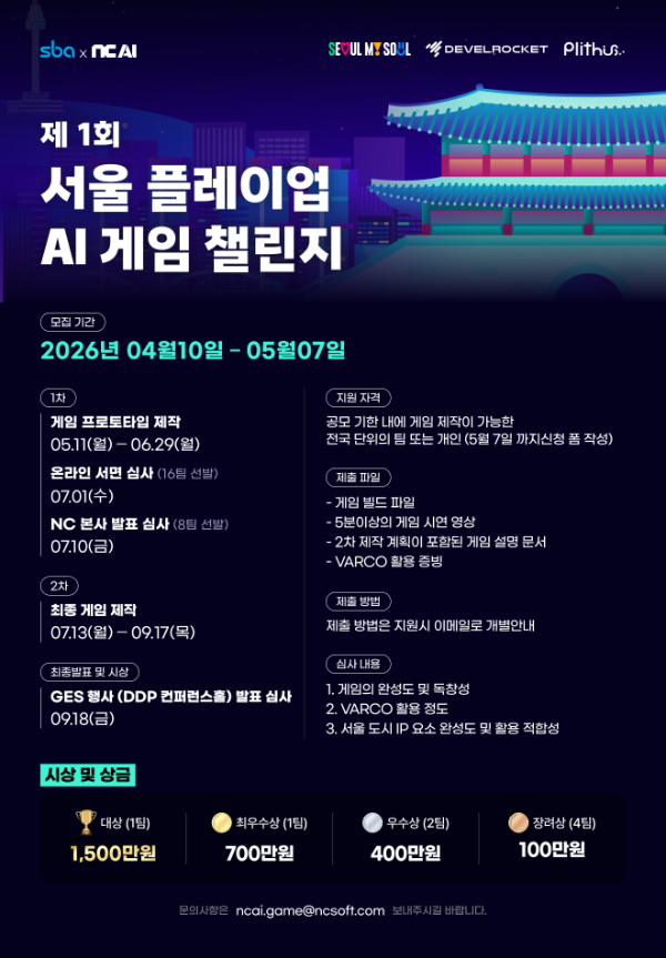엔씨 AI를 활용해 서울의 명소를 구현하는 '서울 플레이업 AI 게임 챌린지'.