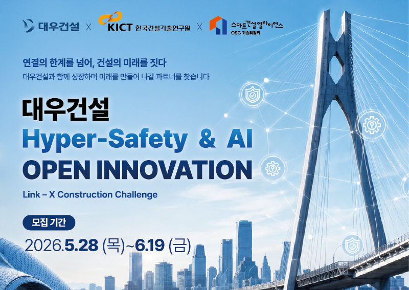 2026 대우건설 Hyper Safety & AI 오픈 이노베이션/대우건설