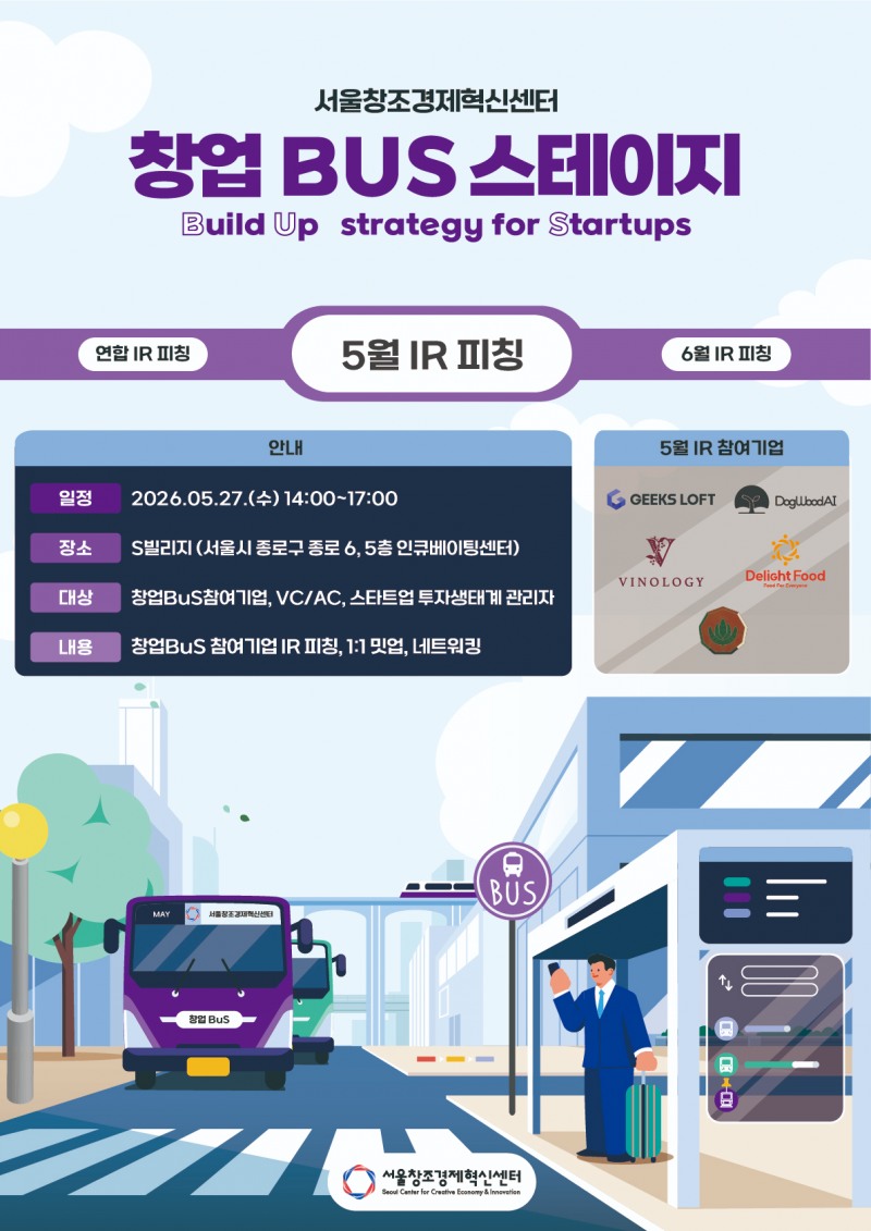 2026년 창업 BuS 5월 IR 피칭 포스터 사진=서울창조경제혁신센터 제공