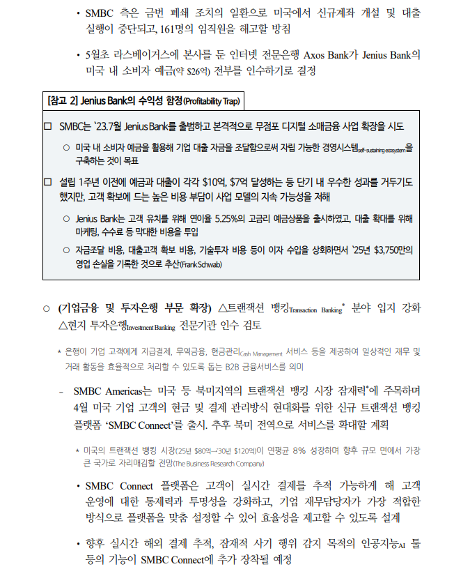 일본 2대 은행 SMBC의 최근 대미 사업 전략 변화가 주는 시사점 - 국금센터