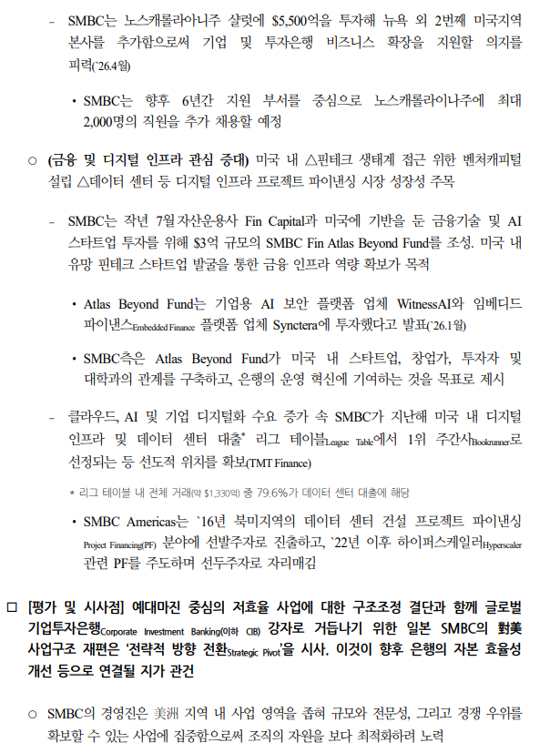 일본 2대 은행 SMBC의 최근 대미 사업 전략 변화가 주는 시사점 - 국금센터