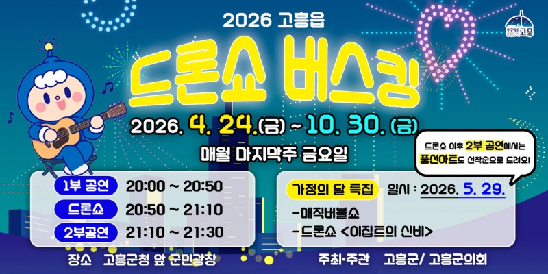 2026 고흥읍 드론쇼 버스킹 안내 포스터 (사진제공=고흥군)