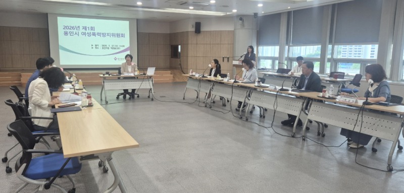 용인특례시가 27일 여성폭력방지위원회 첫 회의를 열어 피해여성 지원방안을 논의했다./용인시