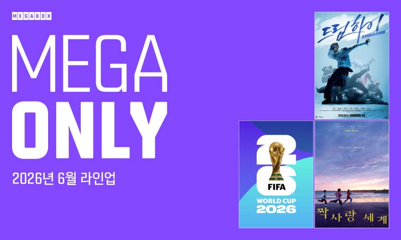 메가박스, 단독 상영 ‘메가 온리’ 6월 라인업 공개…스크린 한계 넘는 특별한 경험 선사