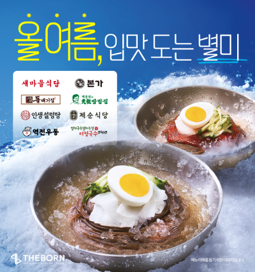 더본코리아, 무더위에 시원한 여름 한정 메뉴 '별미' 출시