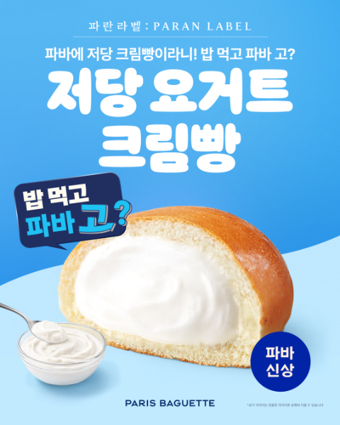파리바게뜨 파란라벨, 신제품 ‘저당 요거트크림빵’ 출시