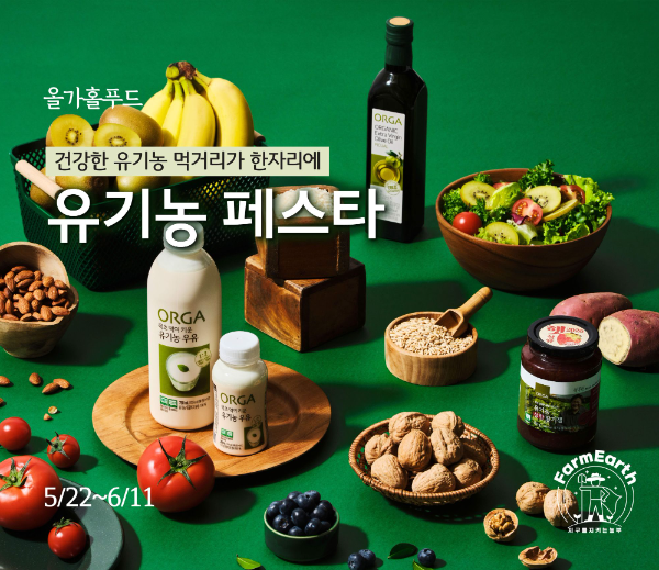 올가홀푸드, 전국 매장서 ‘유기농 페스타’ 진행