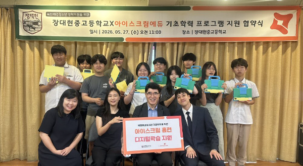 아이스크림에듀, 북한배경청소년 디지털 교육 지원