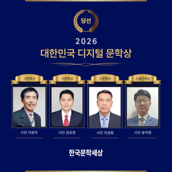 한국문학세상, ‘2026 디지털 문학상’ 당선작 발표