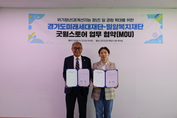 (왼쪽부터) 밀알복지재단 한상욱 굿윌부문장, 경기도미래세대재단 기현주 청년본부장