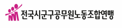 공무원노조 “중앙정부 업무 떠넘기기 중단해야”