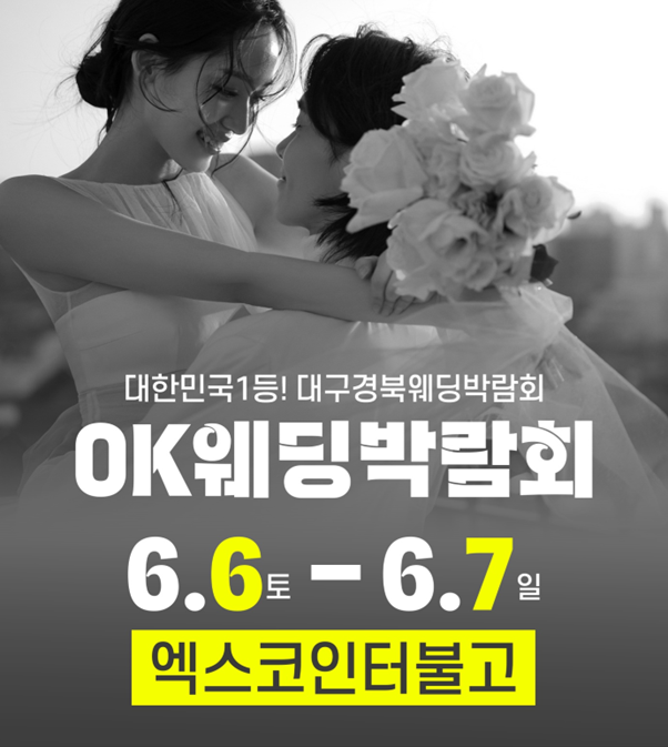 ‘2026 구미웨딩박람회’가 오는 6월 6일부터 7일까지 이틀간 엑스코 인터불고호텔에서 열린다. 이미지=OK웨딩 제공