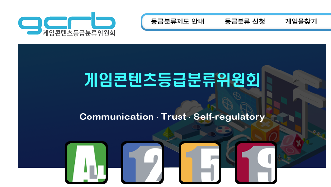 게임콘텐츠등급분류위원회 홈페이지.