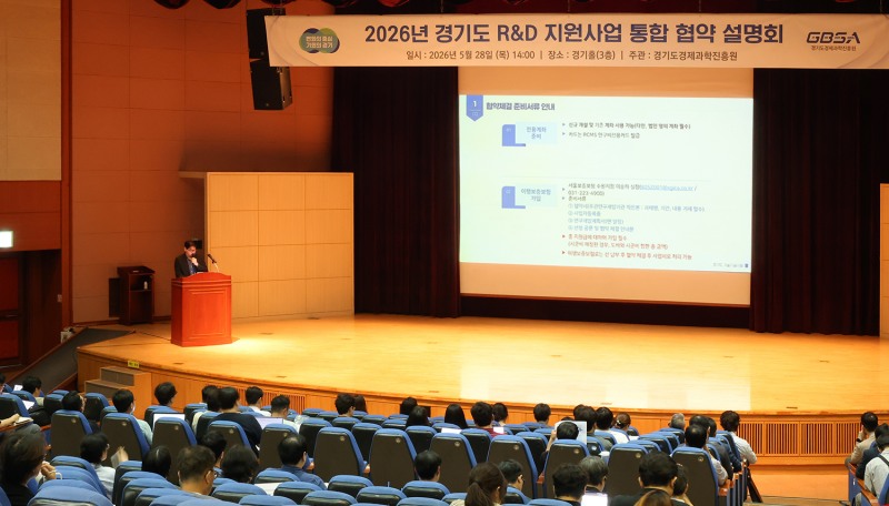 ‘2026 경기도 R&D 지원사업 협약설명회’모습. 경과원