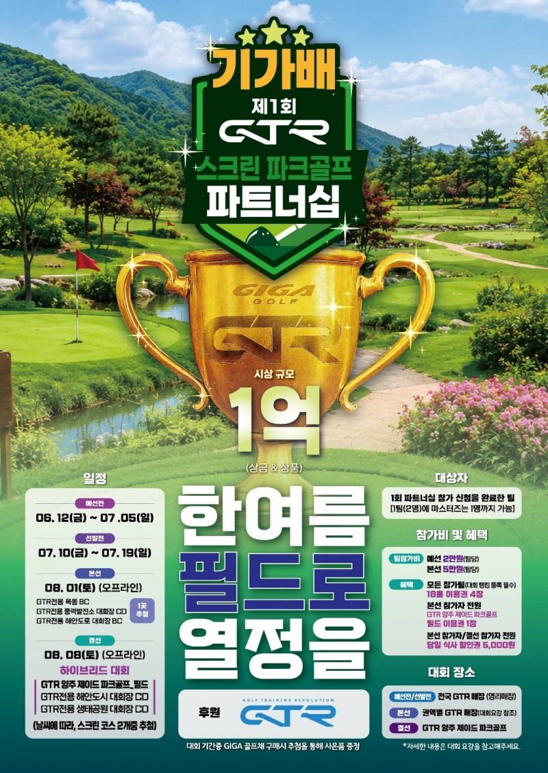 제1회 GTR 파크스크린 ‘기가파크골프배’ 대회 개최