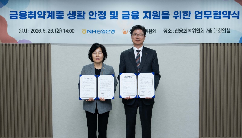 신용회복위원회가 지난 26일 서울 중구 신용회복위원회 7층 대회의실에서 NH농협은행과 금융취약계측 생활 안정 및 금융 지원을 위한 업무협약식을 맺었다