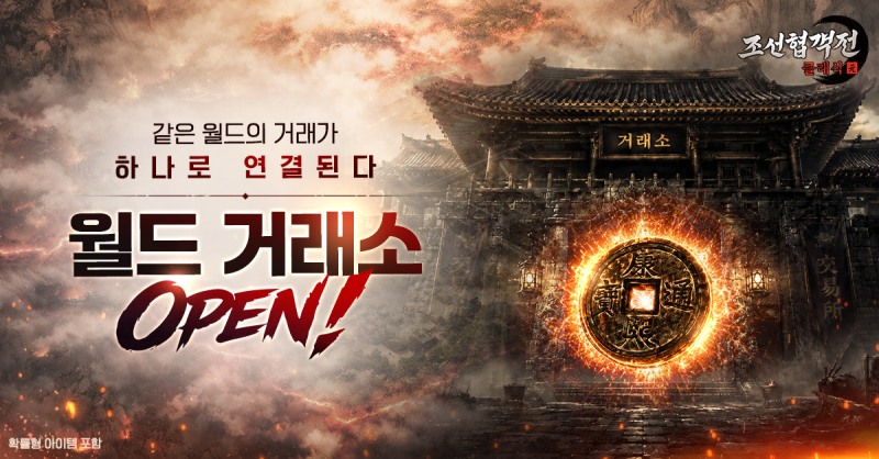 조선협객전 클래식, '월드 거래소' 오픈 및 신규 혼불 '주작' 추가