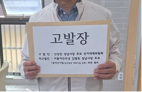 신상진 선대위 한 관계자가 고발장을 들고 있다. /선거캠프