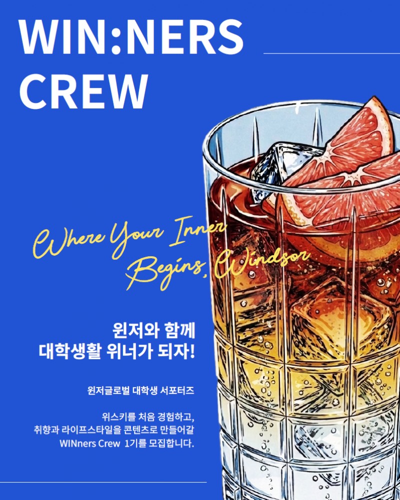 윈저글로벌 대학생 서포터즈 ‘WIN:NERs Crew’. 이미지=윈저글로벌 제공