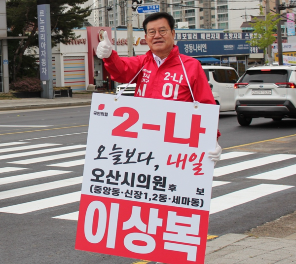 이상복 오산시의원 후보. /선거캠프