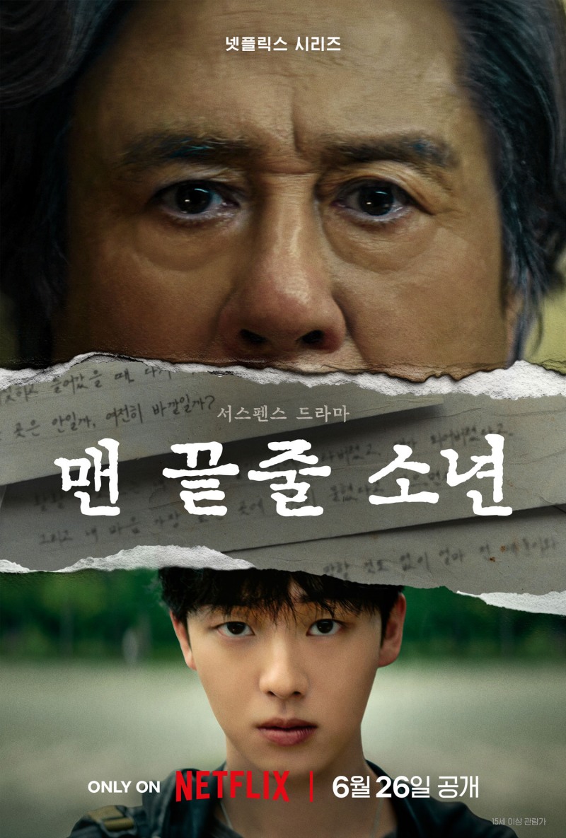 최민식X최현욱 출연 ‘맨 끝줄 소년’, 내달 26일 공개 확정…티저 포스터 & 예고편 공개