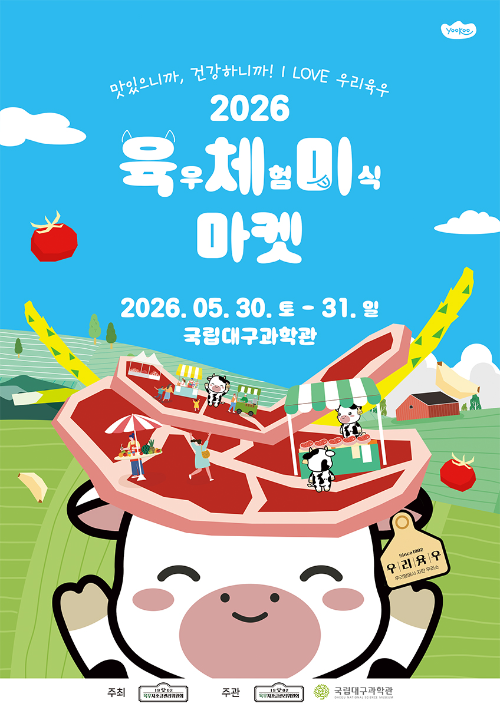 육우자조금, 대구서 ‘육우체험 미식마켓’ 개최