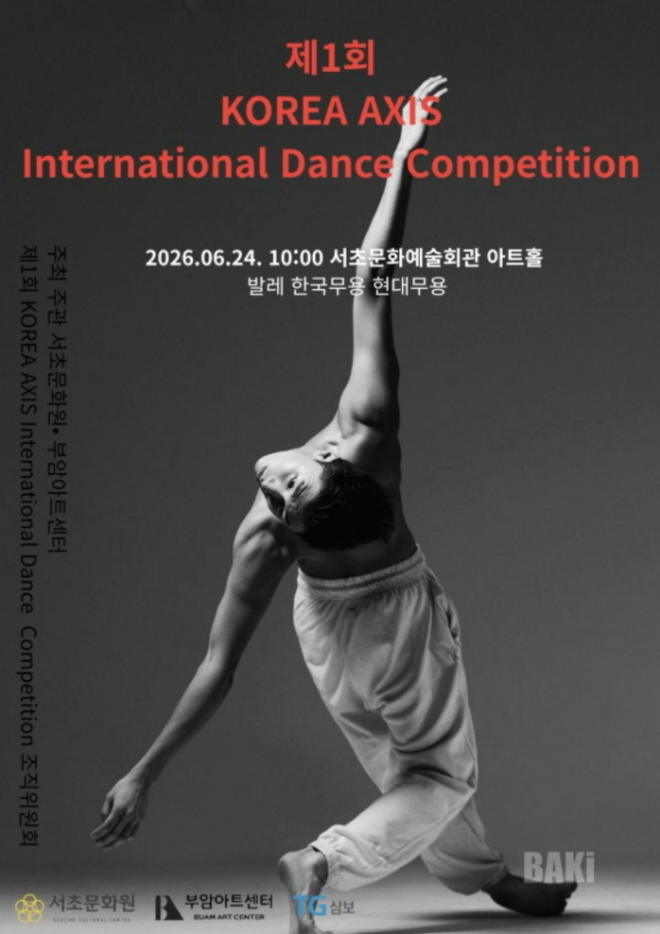 '2026 제1회 KOREA AXIS 국제 무용 콩쿠르(International Dance Competition)' 포스터. (사진제공=부암아트센터)